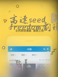 高达seed freedom剧场版高清