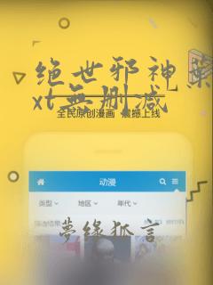 绝世邪神叶楚txt无删减