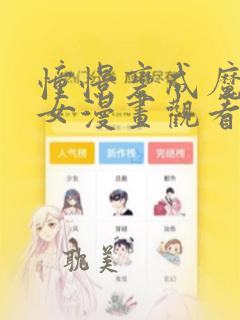 憧憬变成魔法少女漫画观看全集免费二季