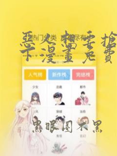 恶人想要抢救一下漫画免费漫画35