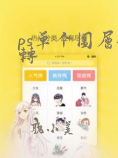 ps单个图层翻转