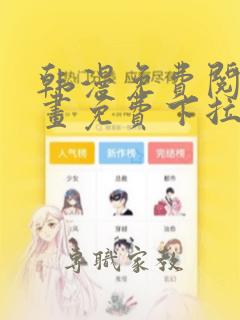 韩漫免费阅读漫画免费下拉式