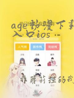 age动漫下载入口ios