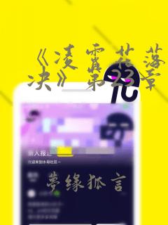 《凌霄花落与君决》第23章