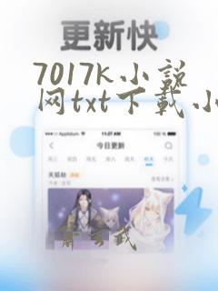 7017k小说网txt下载小说