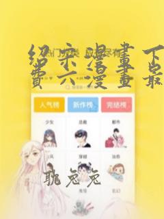 绍宋漫画下拉免费六漫画最新章节