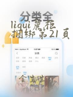 ligui丽柜捆绑第21页集