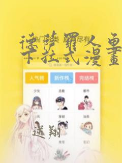 德萨罗人鱼漫画下拉式漫画免费阅读漫画星球