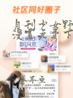 月刊少女野崎君漫画免费下拉式