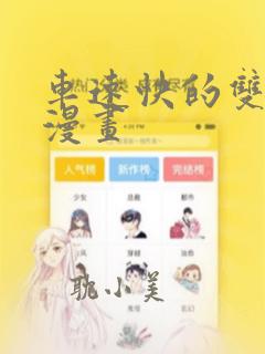 车速快的双男主漫画