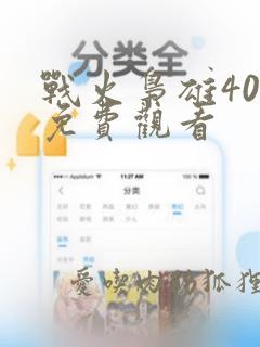 战火枭雄40集免费观看