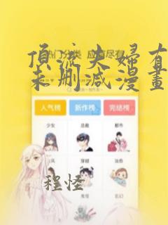 顶流夫妇有点甜未删减漫画