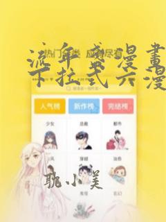 流年盏漫画免费下拉式六漫画