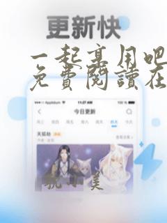 一起享用吧漫画免费阅读在线