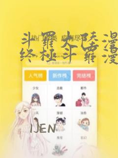 斗罗大陆漫画之终极斗罗漫画免费下拉式