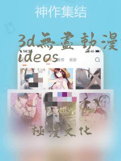 3d无尽动漫videos