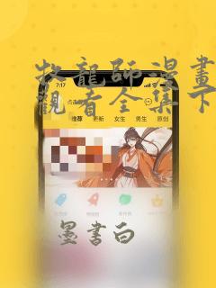 牧龙师漫画免费观看全集下拉式6漫画