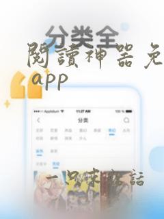 阅读神器免费版 app