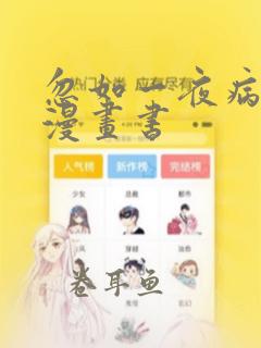 忽如一夜病娇来漫画书