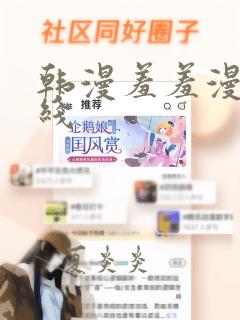 韩漫羞羞漫画在线