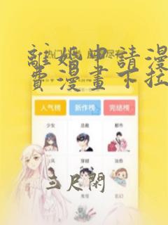 离婚申请漫画免费漫画下拉式