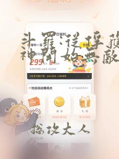 斗罗:从俘获女神开始无敌免费版