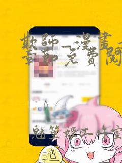 欺师_漫画最新章节免费阅读(下拉式)