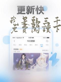 我是韩三千漫画免费阅读下拉式6漫画