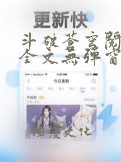 斗破苍穹阅读文全文无弹窗