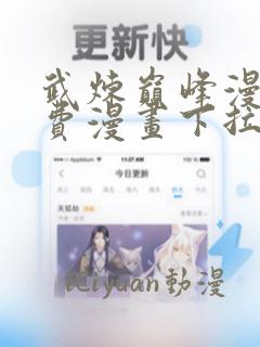 武炼巅峰漫画免费漫画下拉式六漫画