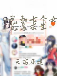 我和七个女神在荒岛求生