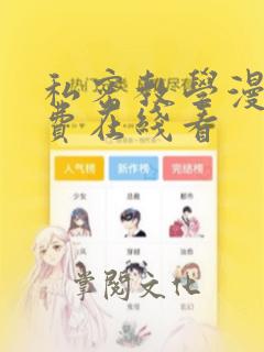 私密教学漫画免费在线看