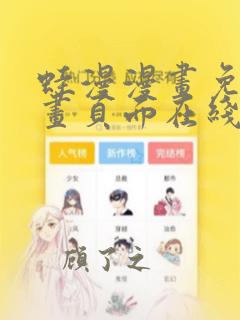 蛙漫漫画免费漫画页面在线看漫画 漫画