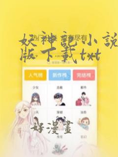 妖神记小说完整版下载txt