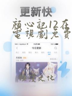 颜心记12在线电视剧免费播放在线