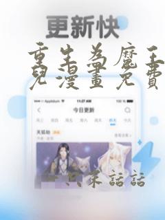 重生为魔王的女儿漫画免费下拉式