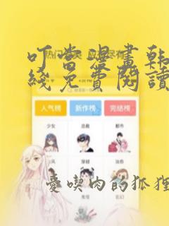 叮当漫画韩漫在线免费阅读入口