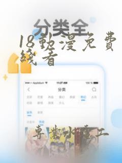 18动漫免费在线看