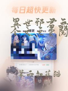 异世邪君无弹窗全文免费阅读