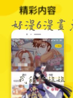 好漫6漫画免费