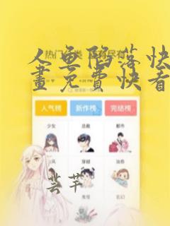 人鱼陷落快看漫画免费快看漫画