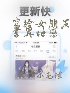 写给女朋友的情书异地恋