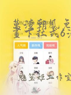 万渣朝凤免费漫画下拉式6漫画