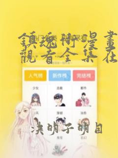 镇魂街漫画免费观看全集在线观看