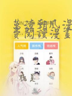 万渣朝凰漫画免费阅读漫画下拉式