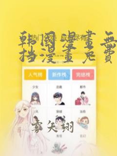 韩国漫画无羞遮挡漫画免费