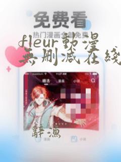 fleur动漫无删减在线观看