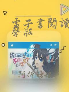 电子书阅读器有声版