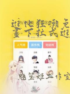 进化狂潮免费漫画下拉式进化狂潮免费