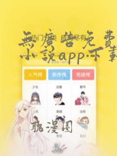 无广告免费全本小说app下载